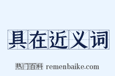 具在近义词是什么意思的图片